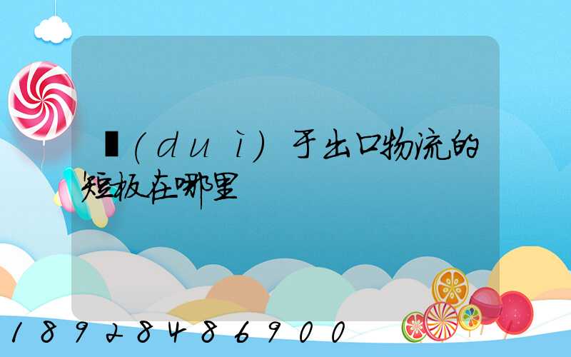 對(duì)于出口物流的短板在哪里