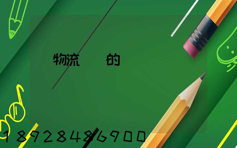 對物流運輸的認識