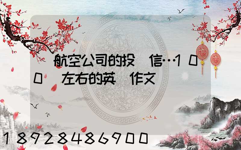 對航空公司的投訴信…100詞左右的英語作文