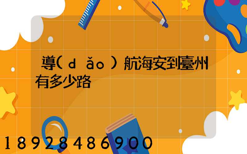 導(dǎo)航海安到臺州有多少路