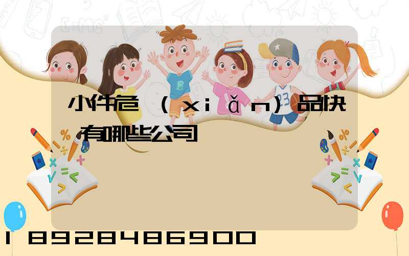 小件危險(xiǎn)品快遞有哪些公司