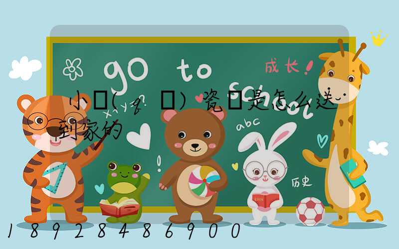 小區(qū)瓷磚是怎么送到家的