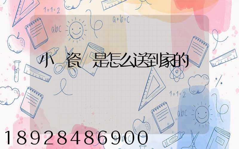 小區瓷磚是怎么送到家的