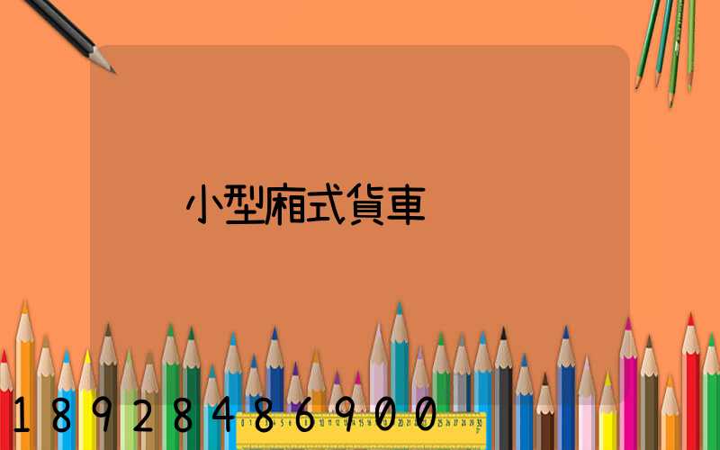 小型廂式貨車