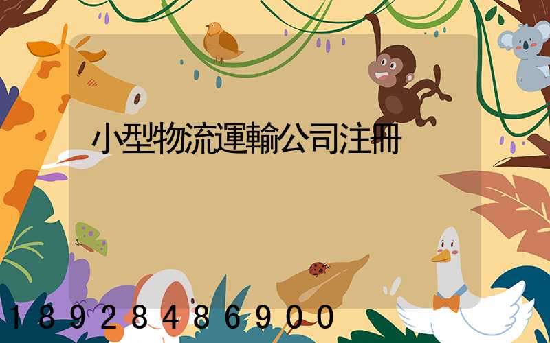 小型物流運輸公司注冊