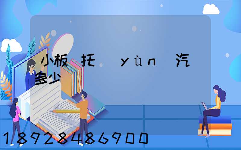 小板車托運(yùn)汽車多少錢