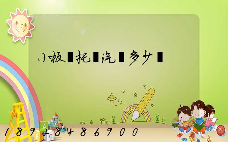 小板車托運汽車多少錢