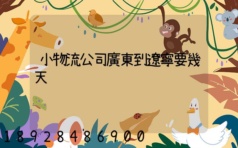 小物流公司廣東到遼寧要幾天