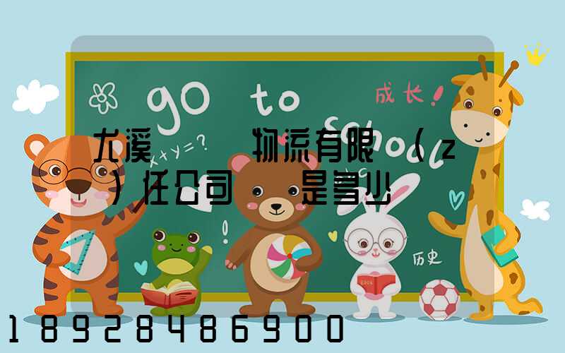 尤溪縣華輝物流有限責(zé)任公司電話是多少