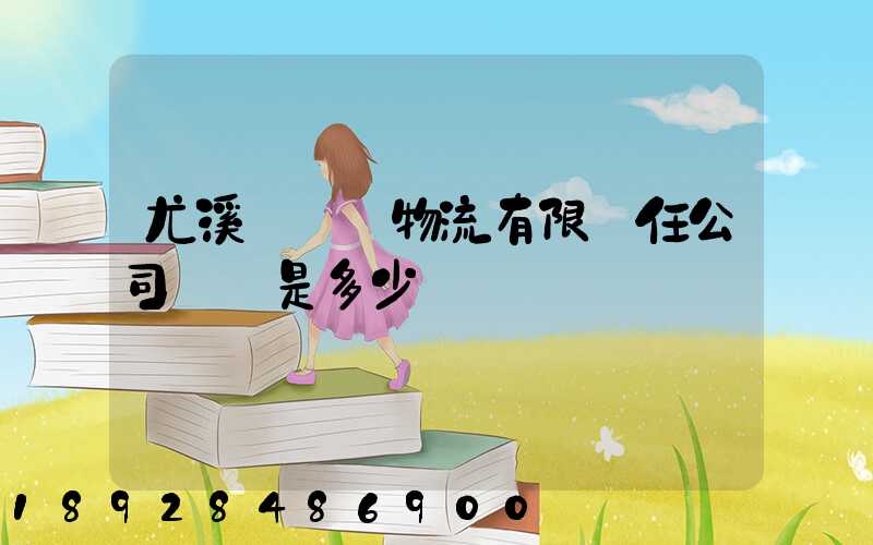 尤溪縣華輝物流有限責任公司電話是多少