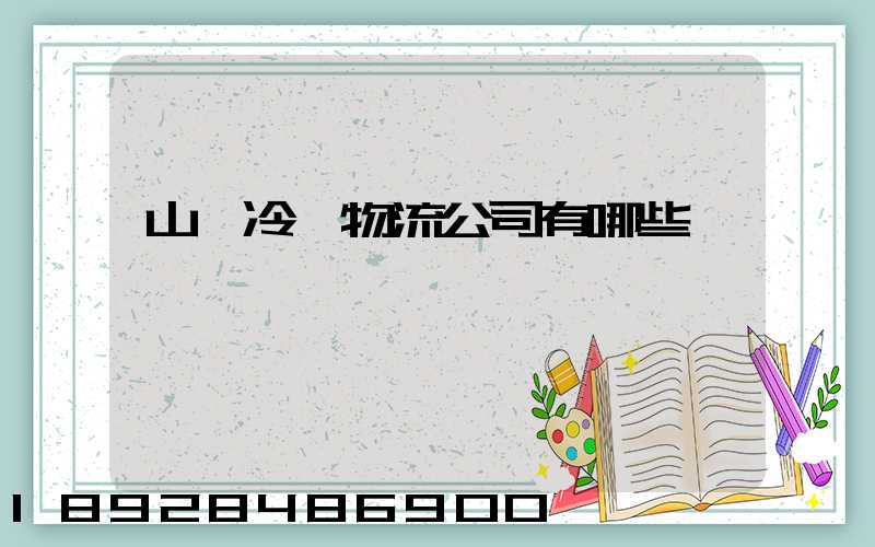 山東冷鏈物流公司有哪些