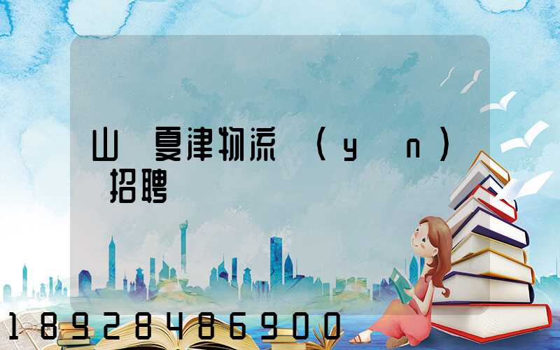 山東夏津物流運(yùn)輸招聘