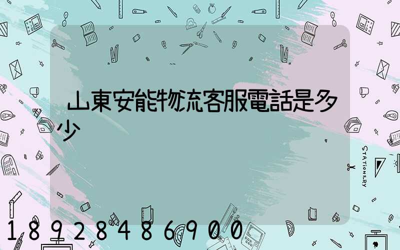 山東安能物流客服電話是多少