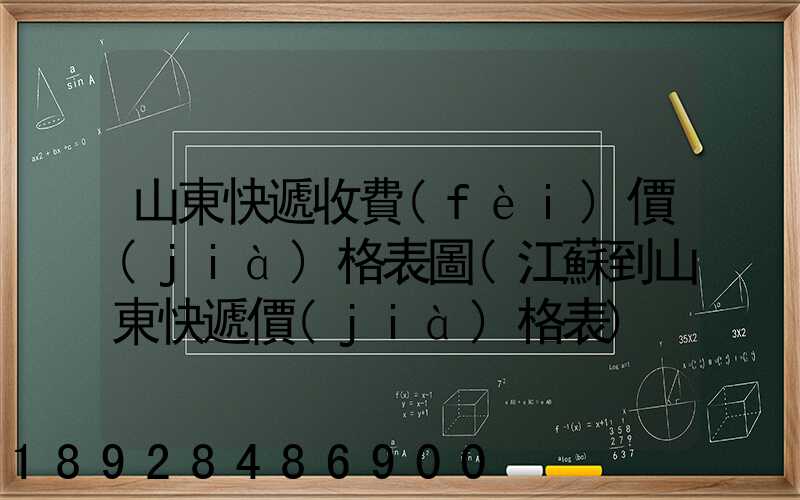 山東快遞收費(fèi)價(jià)格表圖(江蘇到山東快遞價(jià)格表)