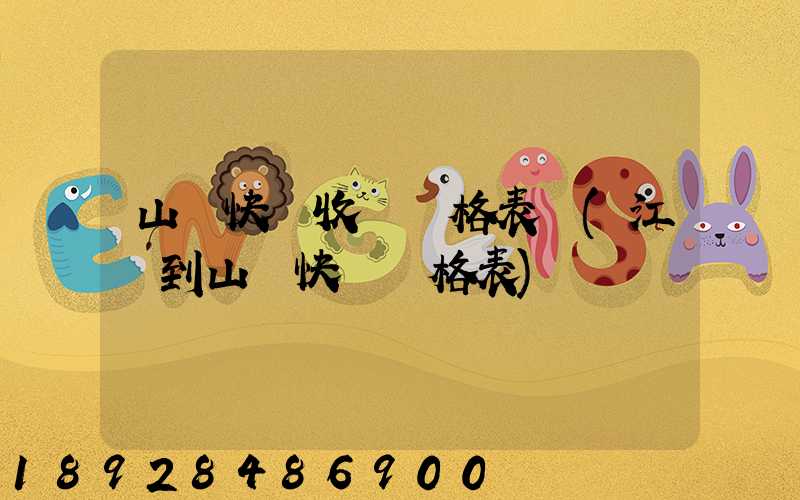 山東快遞收費價格表圖(江蘇到山東快遞價格表)