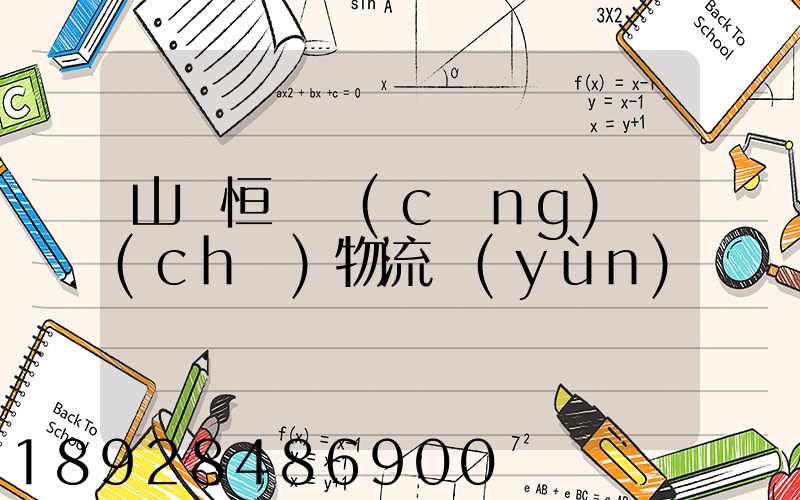 山東恒溫倉(cāng)儲(chǔ)物流運(yùn)輸