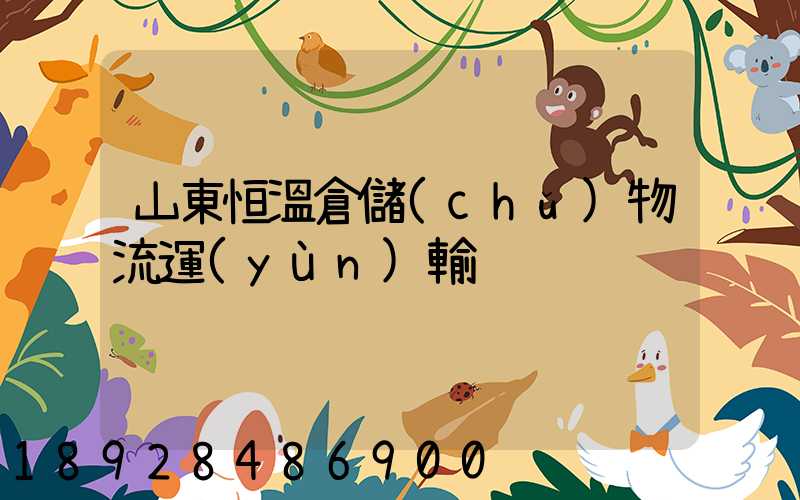 山東恒溫倉儲(chǔ)物流運(yùn)輸