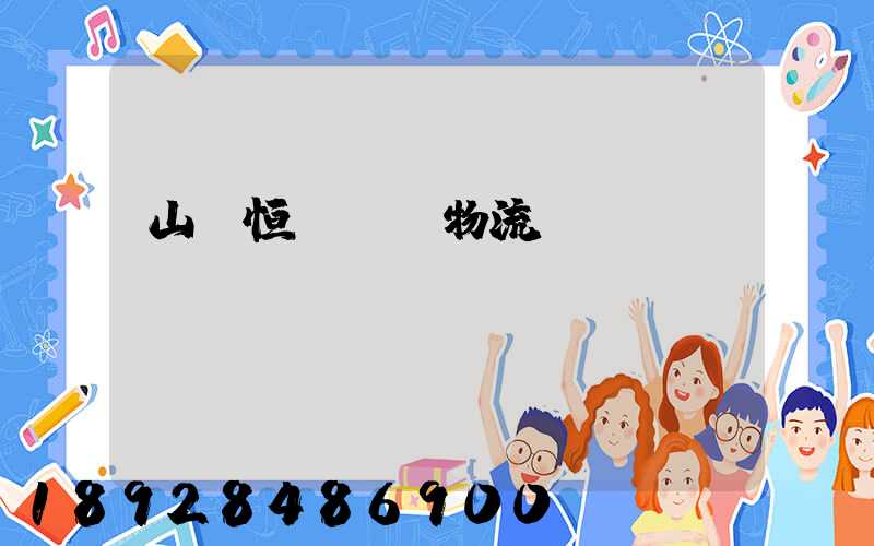 山東恒溫倉儲物流運(yùn)輸