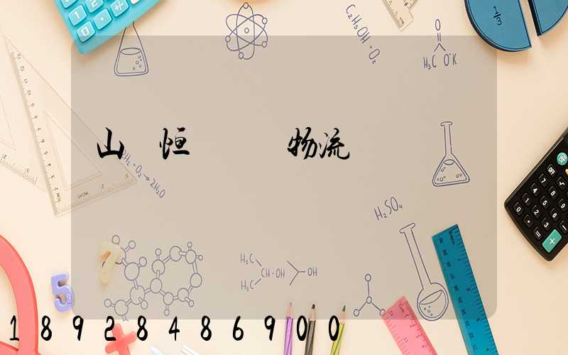 山東恒溫倉儲物流運輸