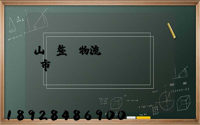 山東整車物流運(yùn)輸市價(jià)