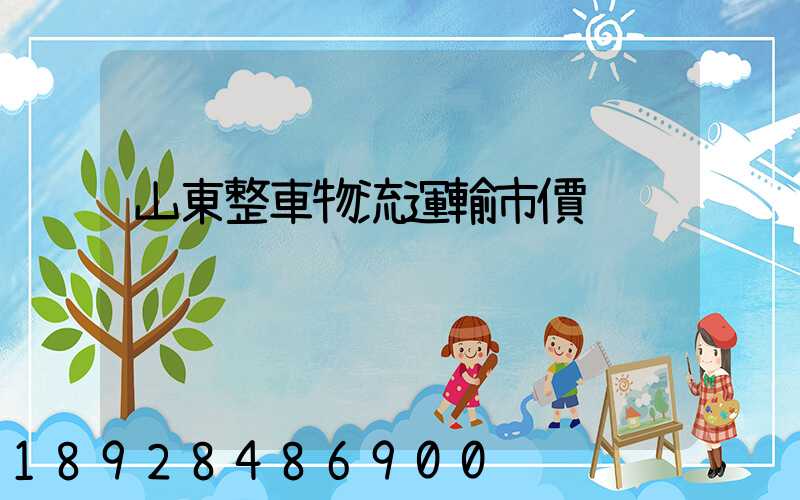 山東整車物流運輸市價