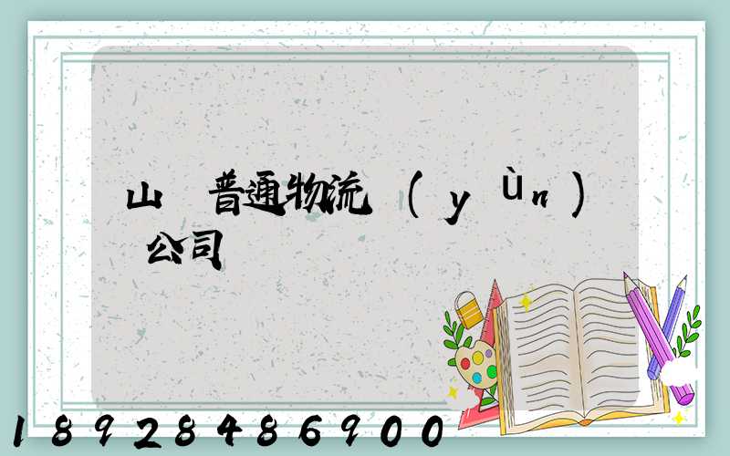 山東普通物流運(yùn)輸公司