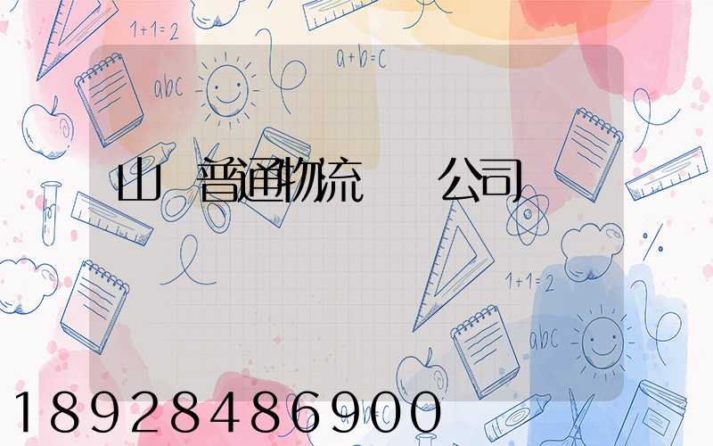 山東普通物流運輸公司