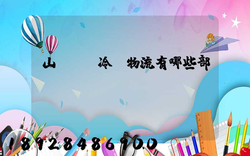 山東榮慶冷鏈物流有哪些部門