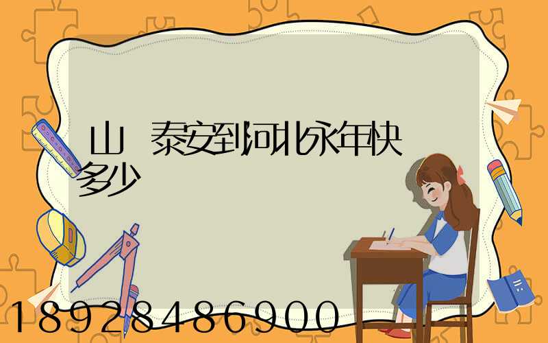 山東泰安到河北永年快遞費多少錢