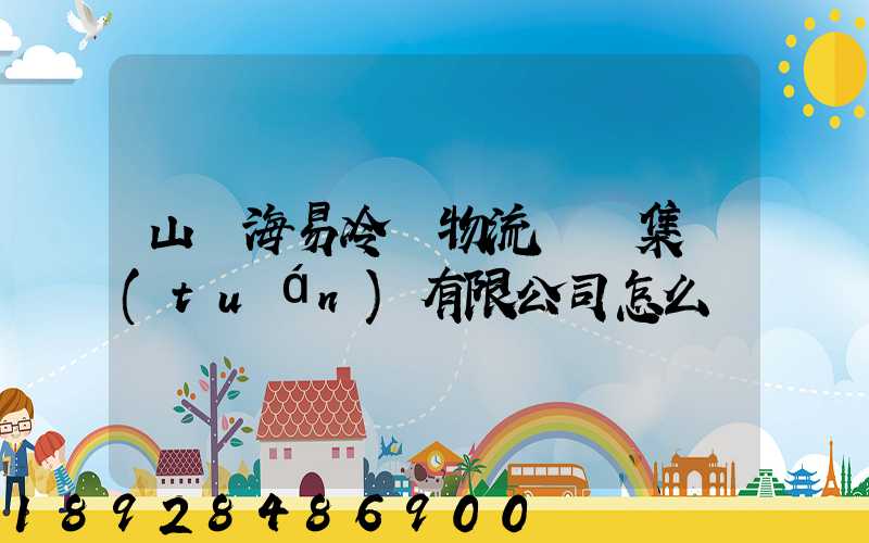 山東海易冷鏈物流倉儲集團(tuán)有限公司怎么樣