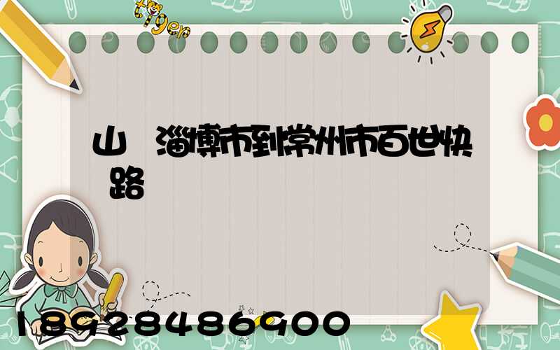 山東淄博市到常州市百世快遞路線圖