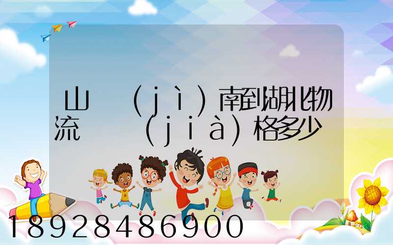 山東濟(jì)南到湖北物流專線價(jià)格多少