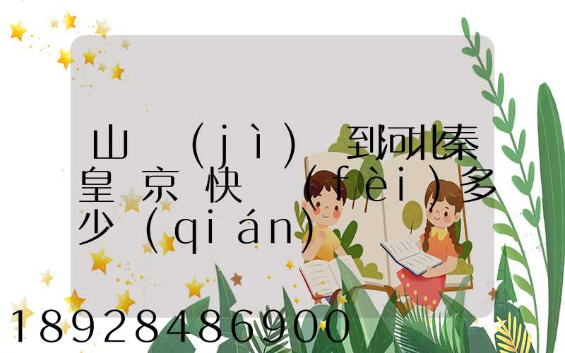 山東濟(jì)寧到河北秦皇島京東快遞費(fèi)多少錢(qián)