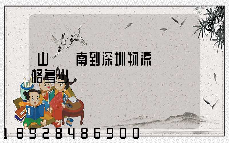 山東濟南到深圳物流專線價格多少