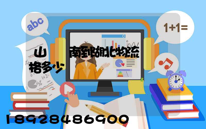 山東濟南到湖北物流專線價格多少