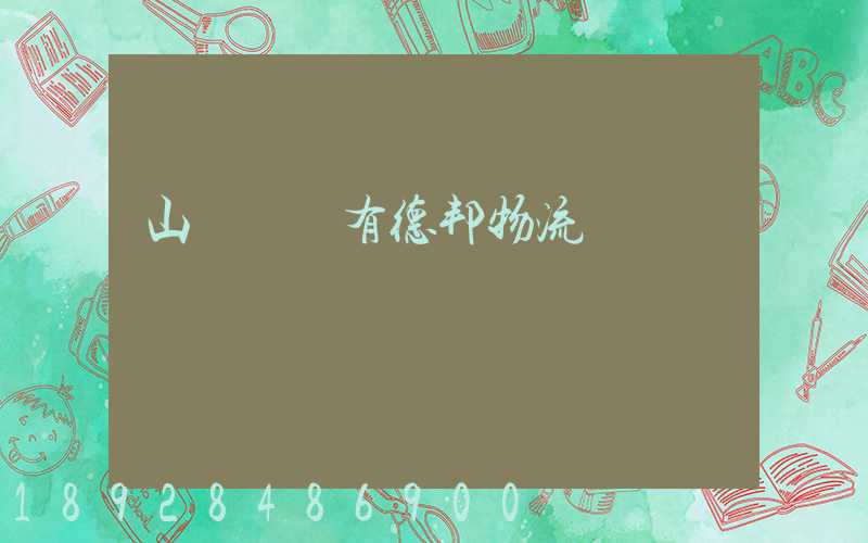 山東濟寧有德邦物流嗎