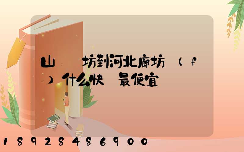 山東濰坊到河北廊坊發(fā)什么快遞最便宜