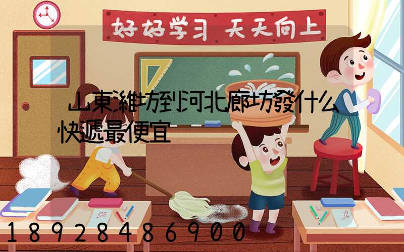 山東濰坊到河北廊坊發什么快遞最便宜