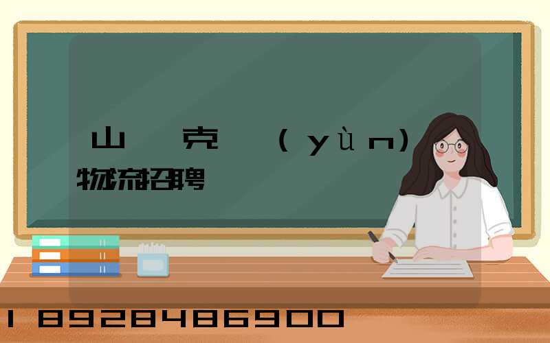 山東烏克蘭運(yùn)輸物流招聘