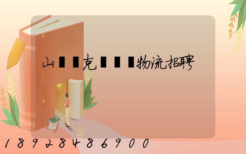 山東烏克蘭運輸物流招聘