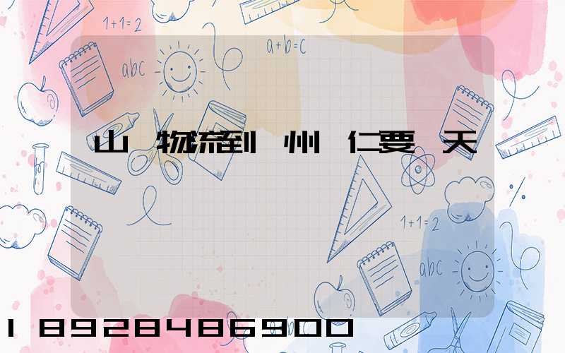 山東物流到貴州銅仁要幾天