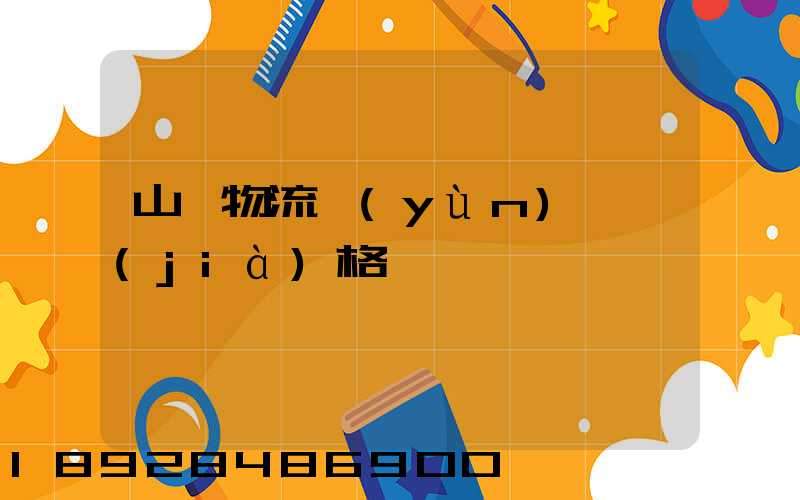 山東物流運(yùn)輸價(jià)格