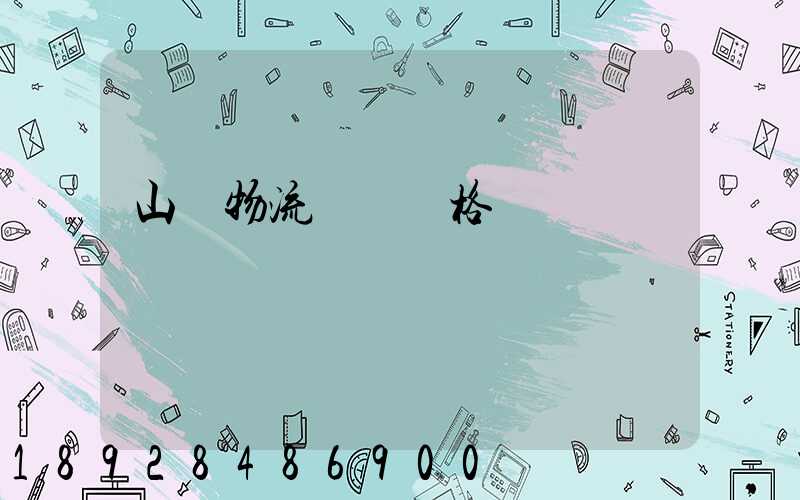 山東物流運輸價格