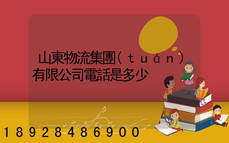 山東物流集團(tuán)有限公司電話是多少