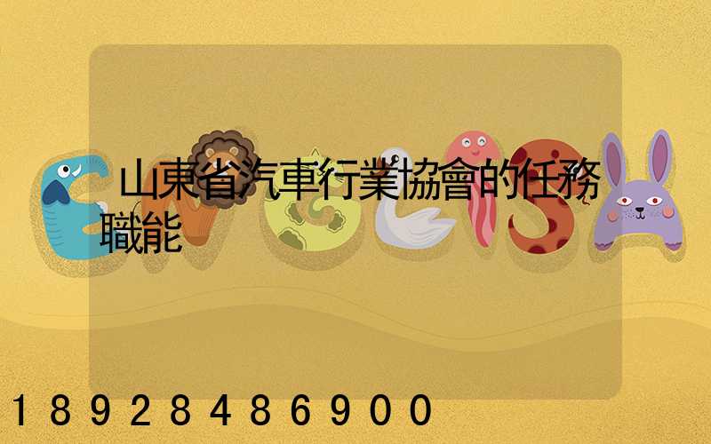山東省汽車行業協會的任務職能
