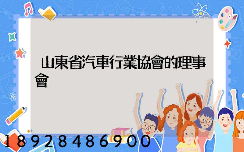 山東省汽車行業協會的理事會