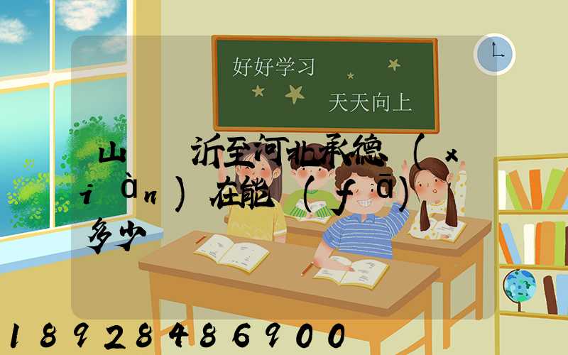 山東臨沂至河北承德現(xiàn)在能發(fā)貨嗎多少錢