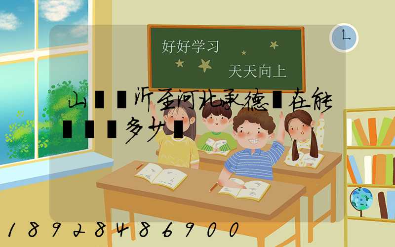 山東臨沂至河北承德現在能發貨嗎多少錢