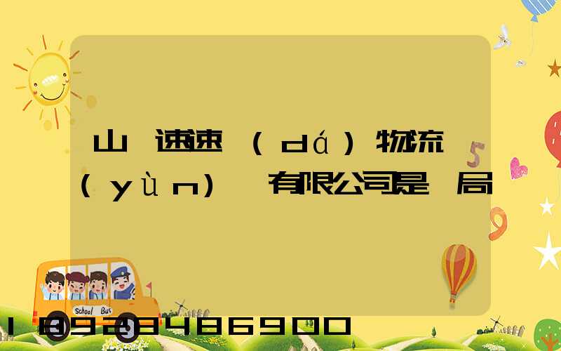 山東速速達(dá)物流運(yùn)輸有限公司是騙局嗎