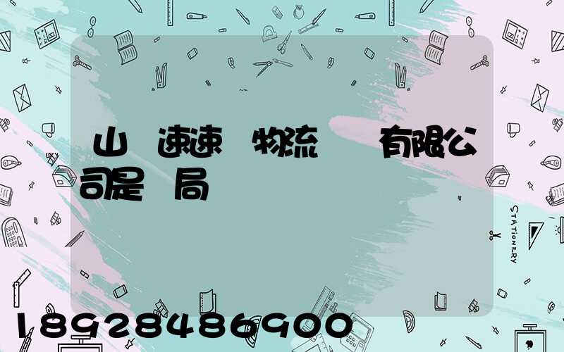 山東速速達物流運輸有限公司是騙局嗎